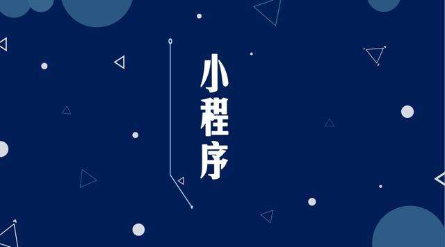 龙子湖微信小程序开发公司分析企业如何发挥小程序的作用